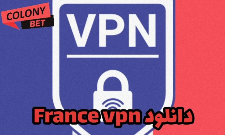 دانلود فیلترشکن فرانسه وی پی ان (France VPN)