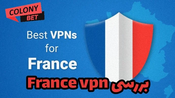 دانلود فیلترشکن فرانسه وی پی ان (France VPN)