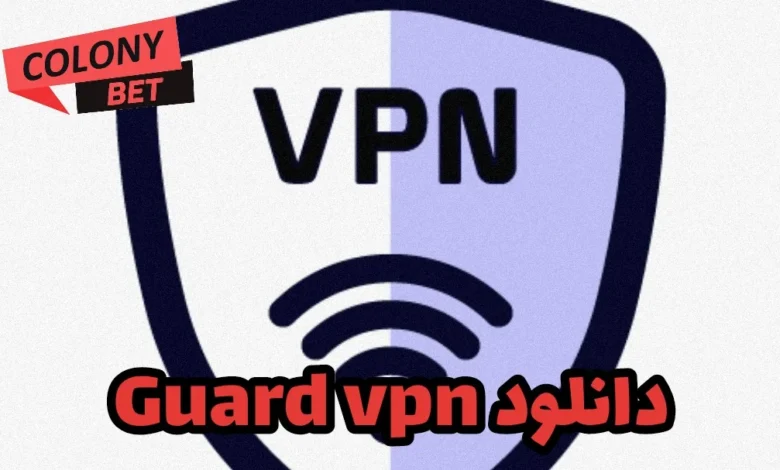 دانلود فیلترشکن گارد وی پی ان (Guard VPN)