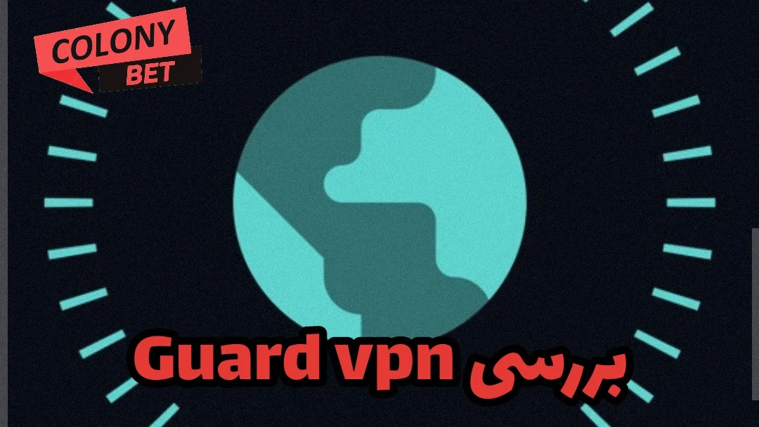 دانلود فیلترشکن گارد وی پی ان (Guard VPN)