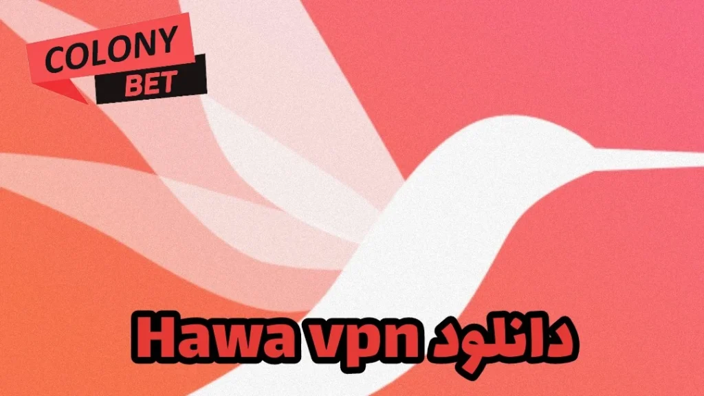 دانلود فیلترشکن هوا وی پی ان (HAWA VPN)