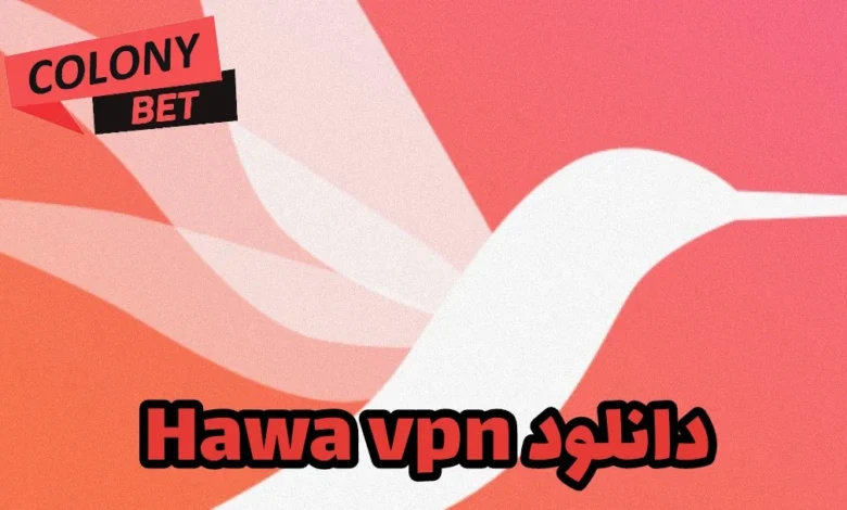 دانلود فیلترشکن هوا وی پی ان (HAWA VPN)