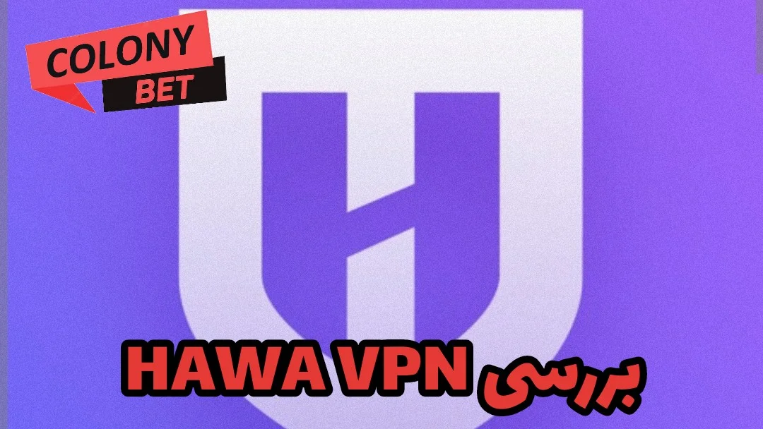 دانلود فیلترشکن هوا وی پی ان (HAWA VPN)
