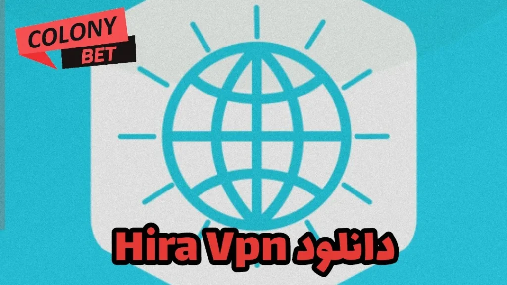 دانلود فیلترشکن هیرا وی پی ان (Hira vpn)