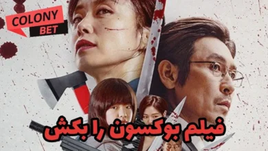 دانلود رایگان فیلم بوکسون را بکش با دوبله فارسی