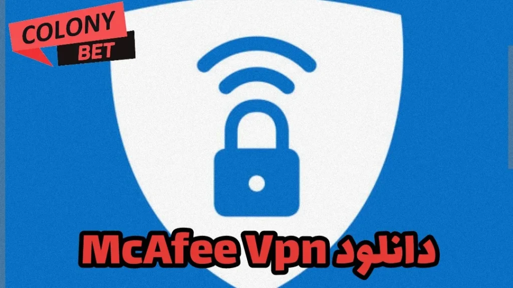 دانلود فیلترشکن مک آفی وی پی ان (McAfee Vpn)