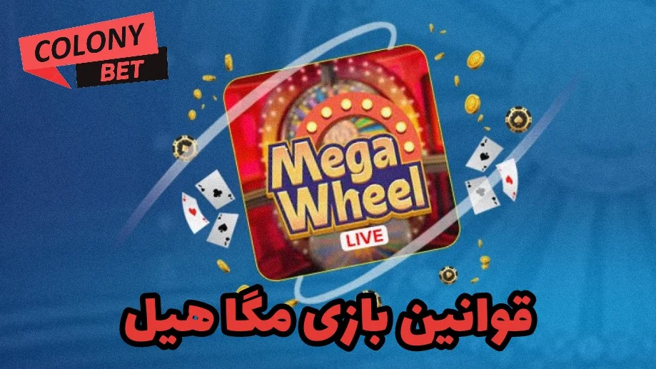 آموزش بازی مگا هیل (Mega Wheel)