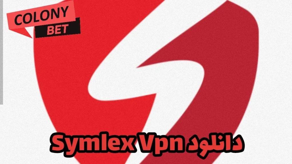 دانلود فیلترشکن سیملکس وی پی ان (Symlex VPN)