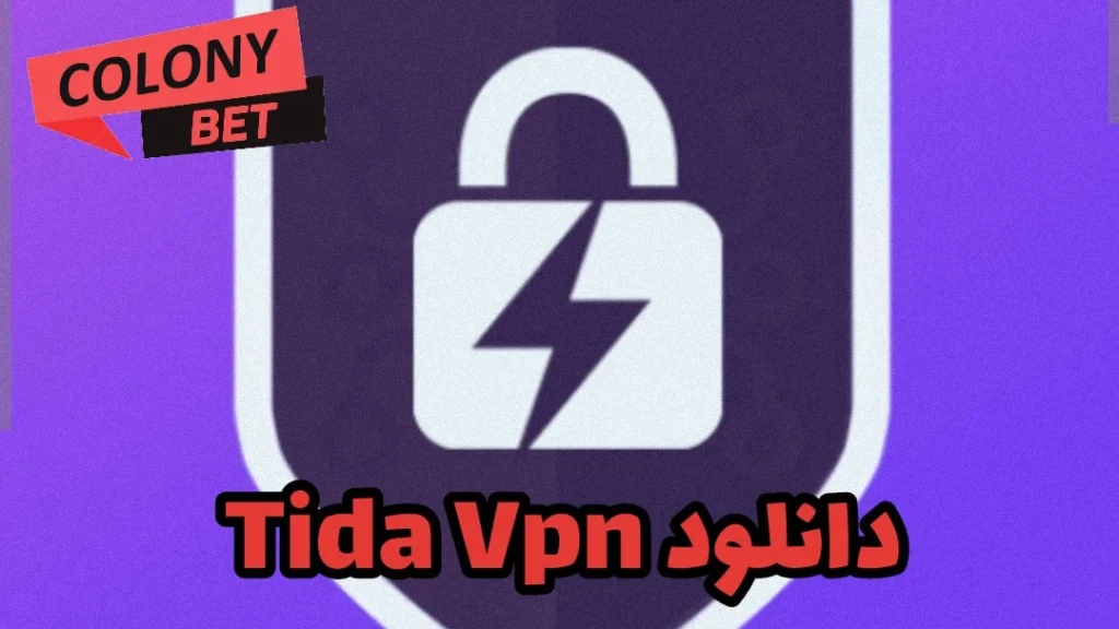 دانلود فیلترشکن تیدا وی پی ان (Tida vpn)