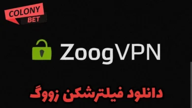 دانلود فیلترشکن زووگ وی پی ان (Zoog VPN)