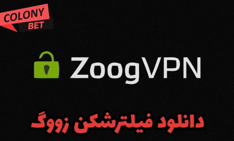 دانلود فیلترشکن زووگ وی پی ان (Zoog VPN)