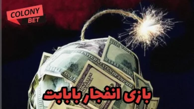 بازی انفجار بابابت