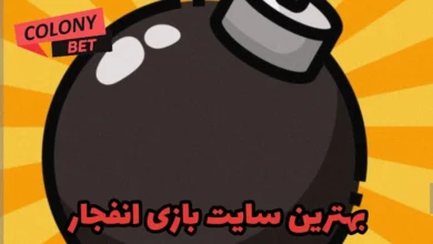 بهترین سایت بازی انفجار
