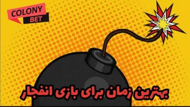 بهترین زمان برای بازی انفجار