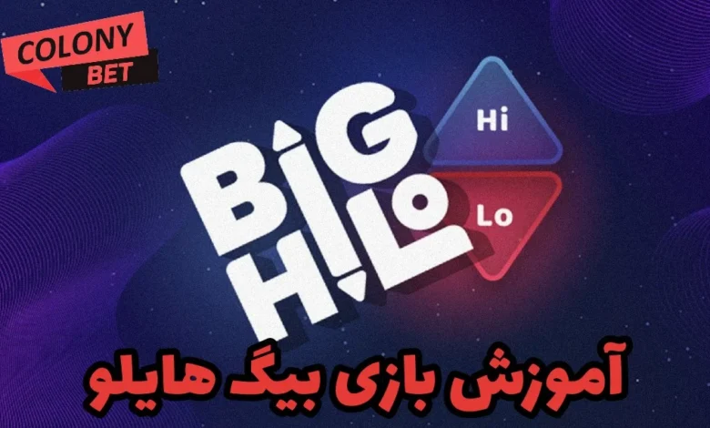 آموزش بازی بیگ هایلو (Big Hi Lo)