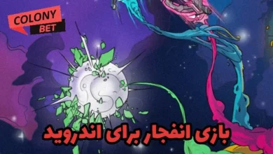 بازی انفجار برای اندروید