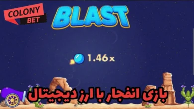 بازی انفجار با ارز دیجیتال