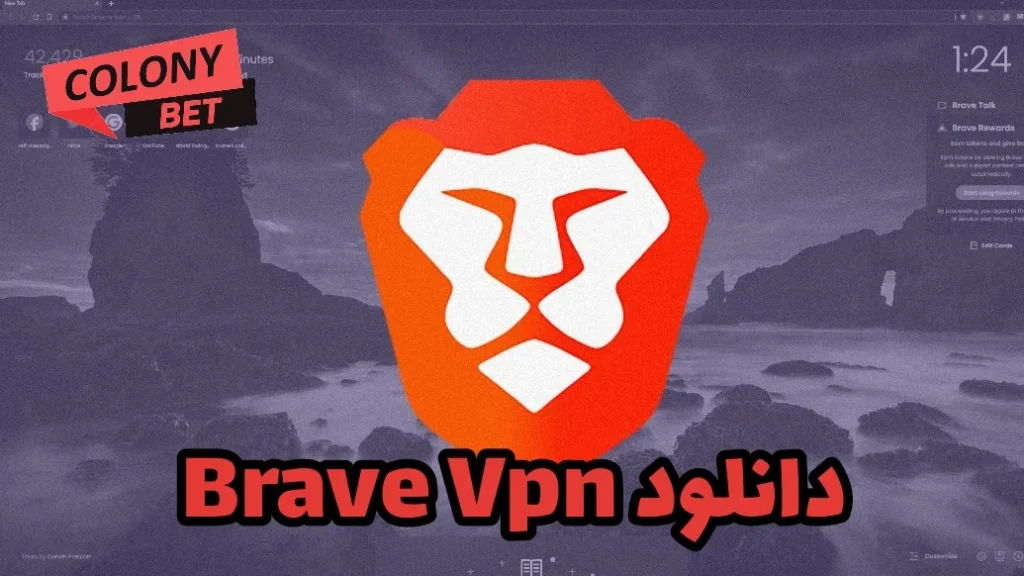 دانلود فیلترشکن بریو وی پی ان (Brave Vpn)