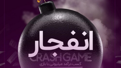 دانلود بازی انفجار آنلاین