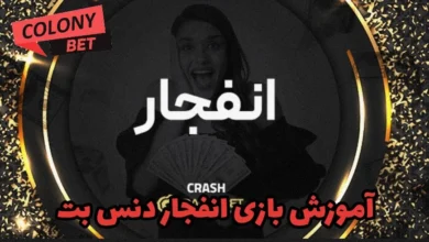 آموزش بازی انفجار دنس بت