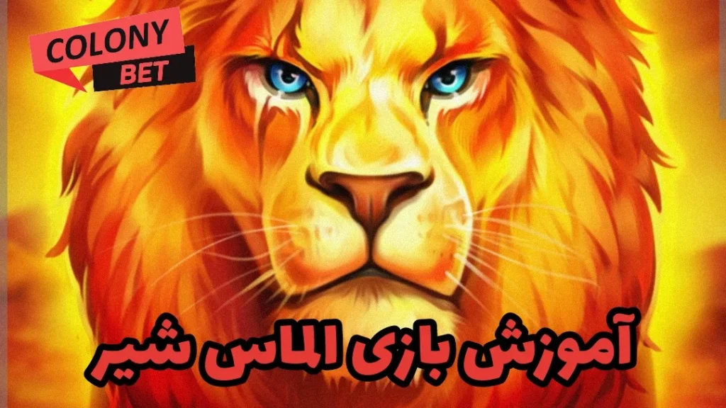 آموزش بازی کازینویی الماس شیر