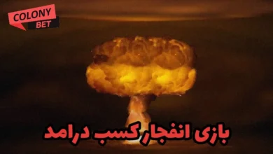 بازی انفجار کسب درامد