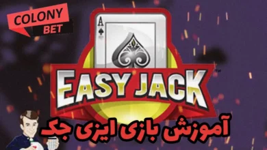 آموزش بازی ایزی جک (Easy Jack)