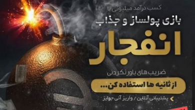 بازی انفجار با گوشی