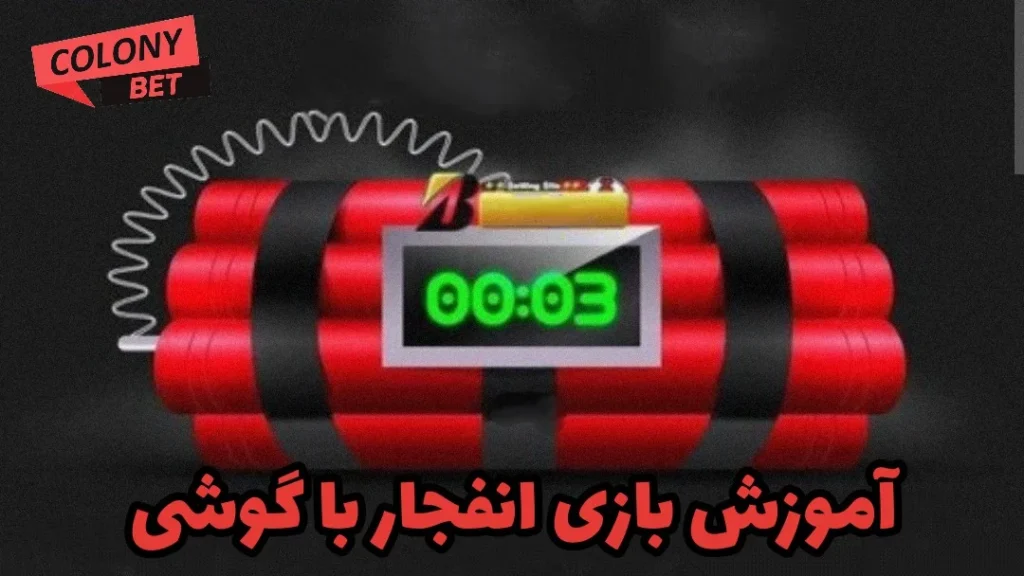 آموزش بازی انفجار با گوشی