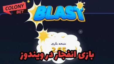 بازی انفجار در ویندوز
