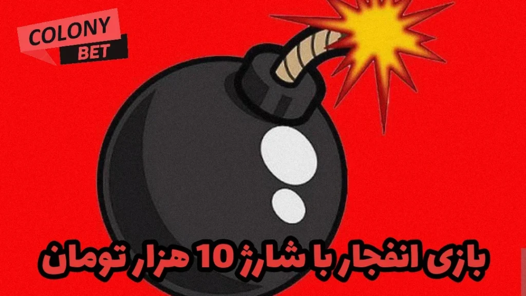 بازی انفجار با شارژ 10 هزار تومان