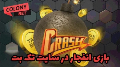 بازی انفجار در سایت تک بت