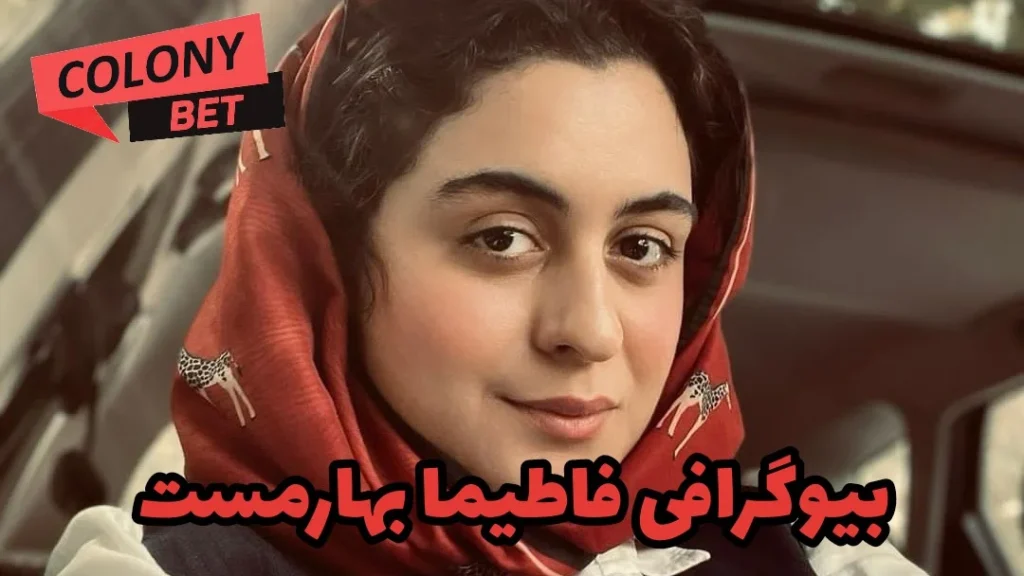 بیوگرافی فاطیما بهارمست؛ حواشی و شایعات