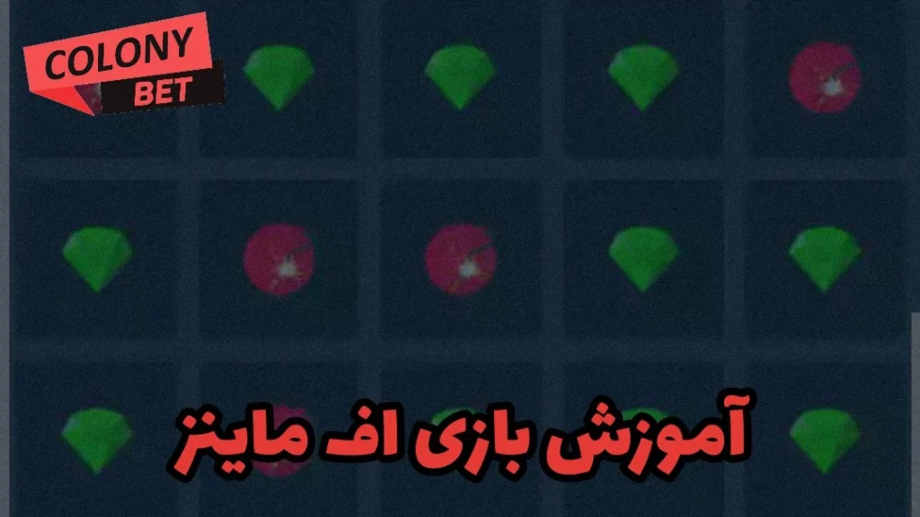 آموزش بازی اف ماینز در سایت های شرط بندی