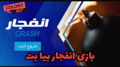بازی انفجار بیا بت