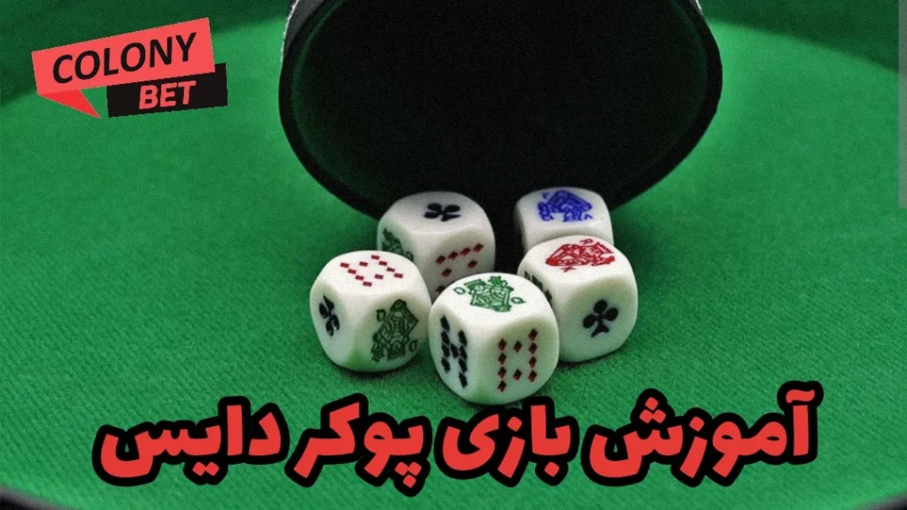 آموزش بازی پوکر دایس (Poker Dice)