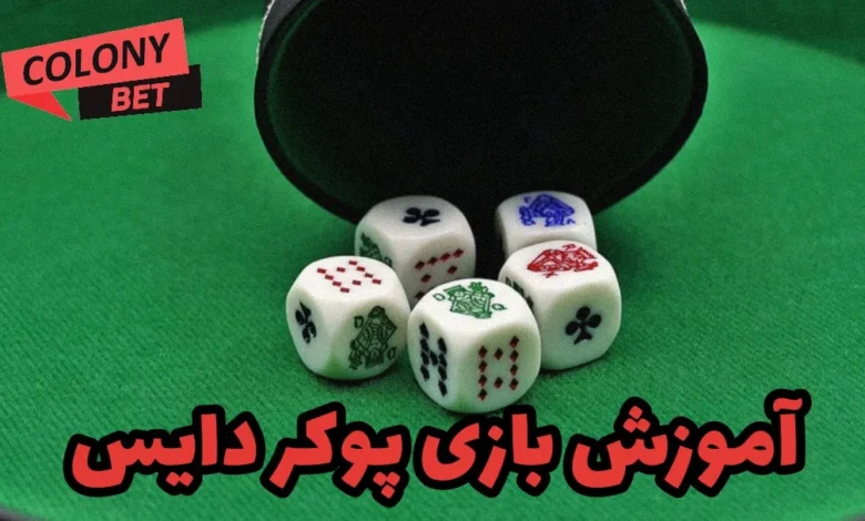 آموزش بازی پوکر دایس (Poker Dice)