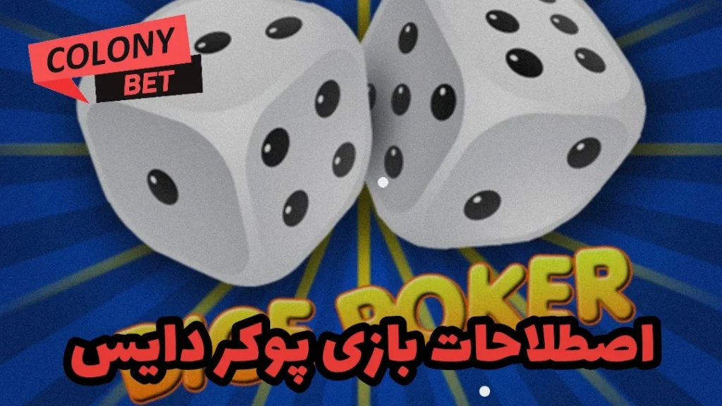 آموزش بازی پوکر دایس (Poker Dice)