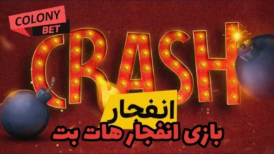 بازی انفجار هات بت