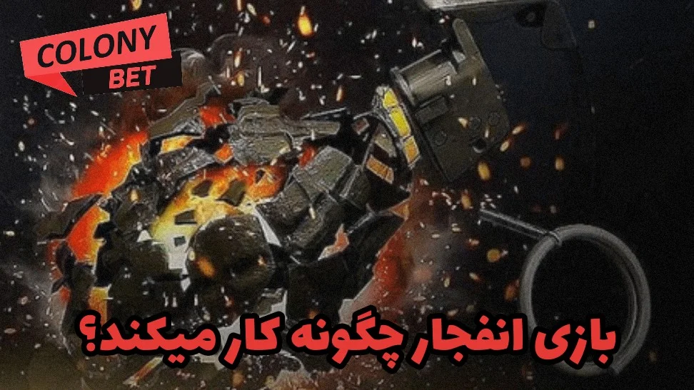 بازی انفجار چگونه کار میکند