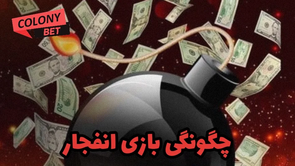 چگونگی بازی انفجار