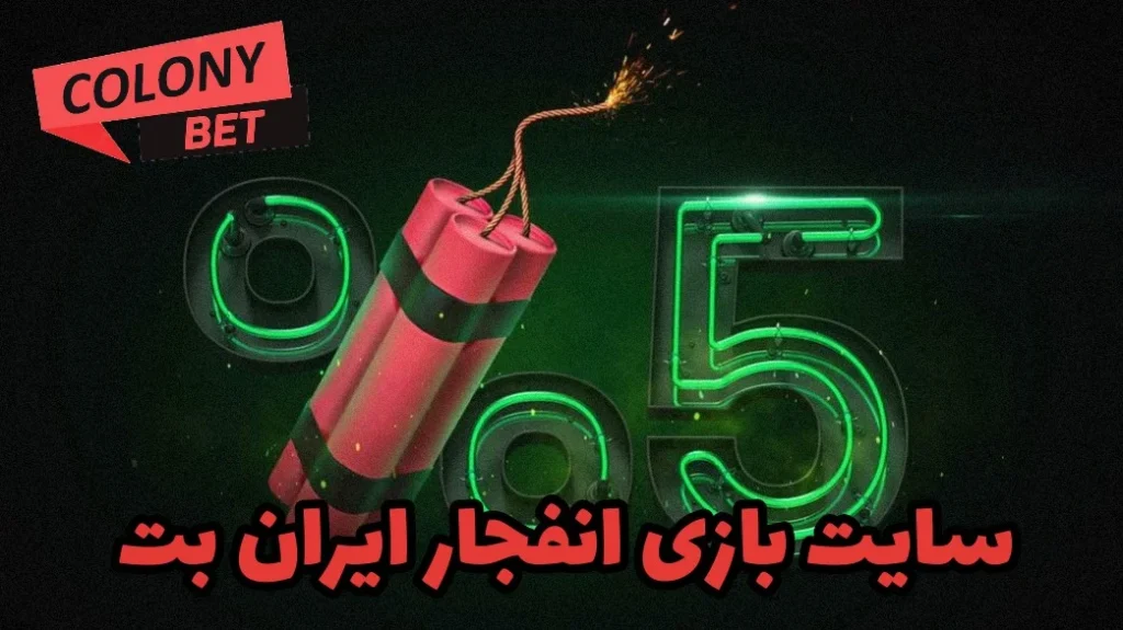 سایت بازی انفجار ایران بت