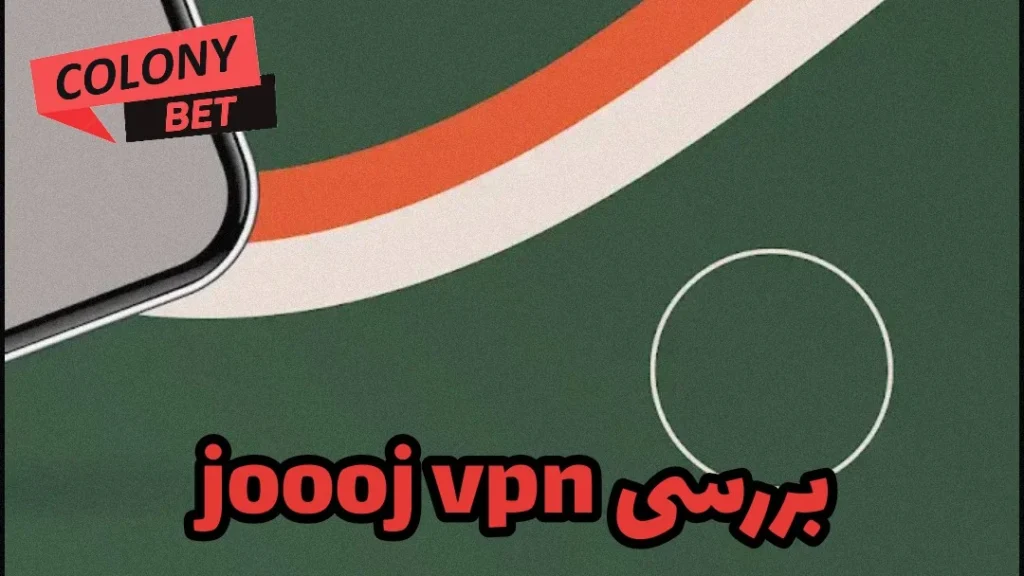 دانلود فیلترشکن جوج وی پی ان (joooj vpn)