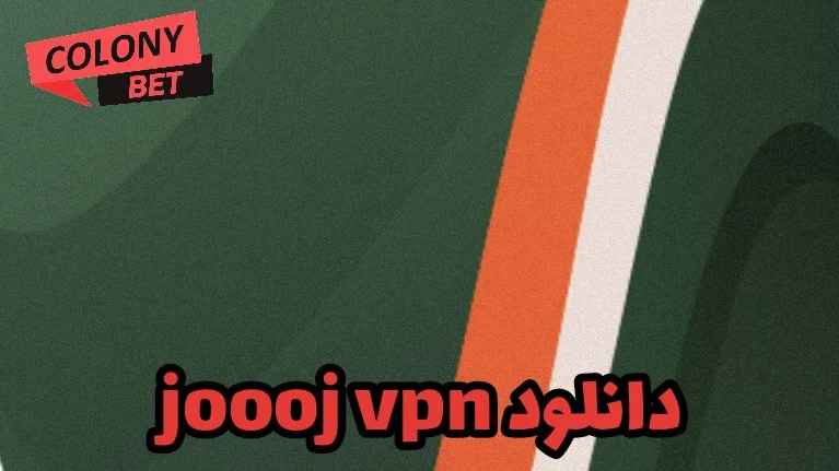 دانلود فیلترشکن جوج وی پی ان (joooj vpn)