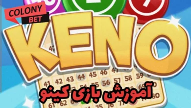 آموزش بازی کینو (KENO)