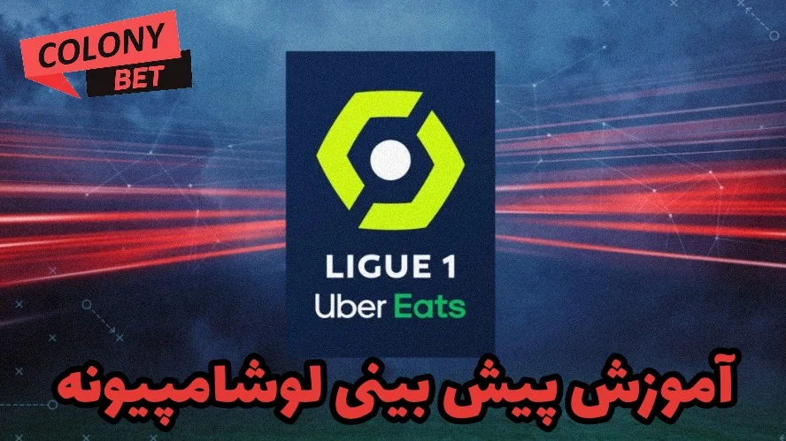 آموزش پیش بینی لیگ فرانسه لوشامپیونه