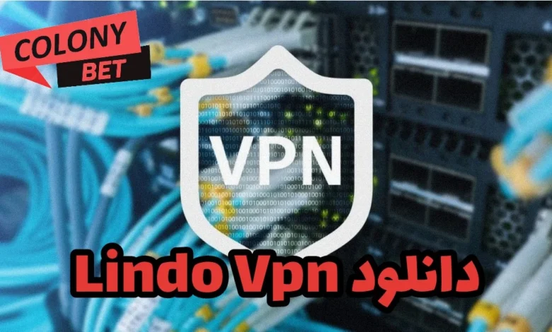 دانلود فیلترشکن لیندو وی پی ان (Lindo VPN)