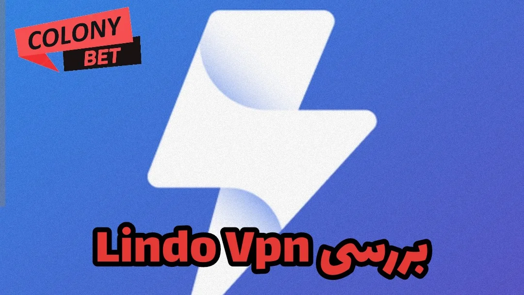 دانلود فیلترشکن لیندو وی پی ان (Lindo VPN)