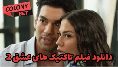 دانلود رایگان فیلم تاکتیک های عشق 2 با زیرنویس فارسی