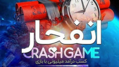 بهترین سایت انفجار ایرانی
